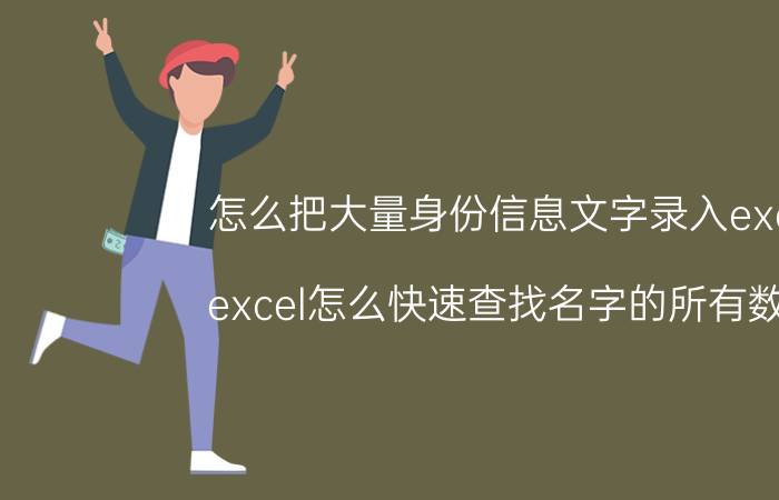 怎么把大量身份信息文字录入excel excel怎么快速查找名字的所有数据？